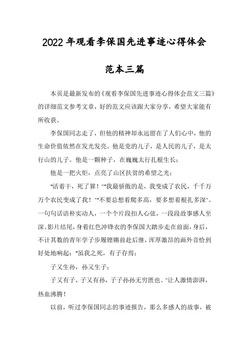 2022年观看李保国先进事迹心得体会范本三篇