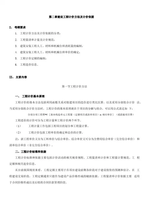 建设工程计价方法及计价依据