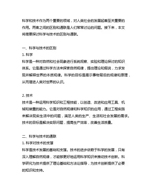 简述科学与技术的区别与联系简答题