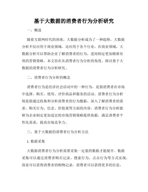 基于大数据的消费者行为分析研究