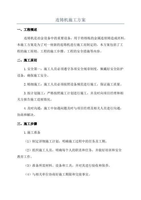 连铸机施工方案