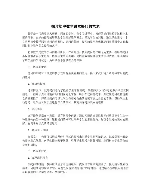 探讨初中数学课堂提问的艺术