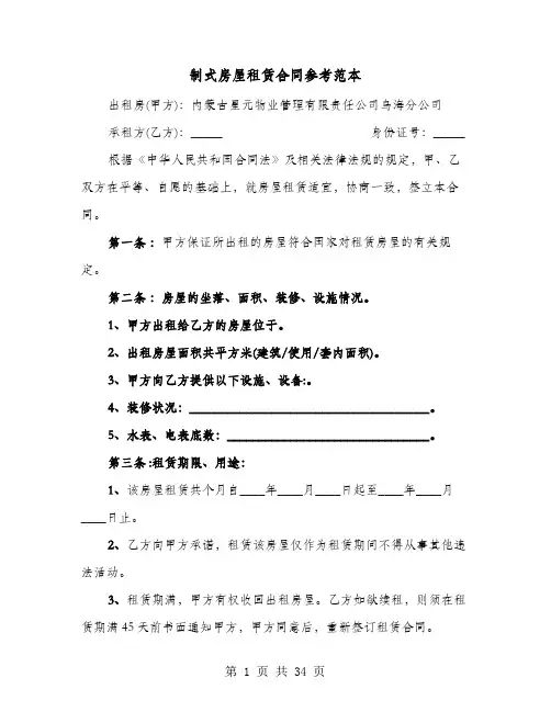制式房屋租赁合同参考范本(9篇)