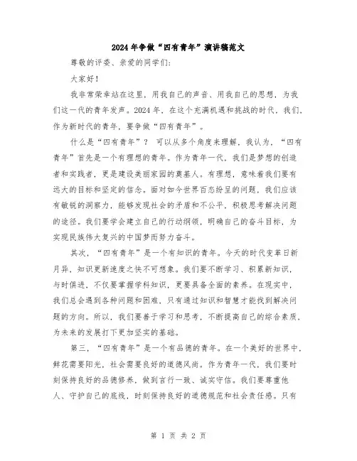 2024年争做“四有青年”演讲稿范文