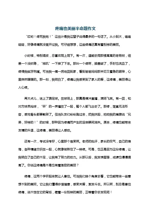 疼痛也美丽半命题作文