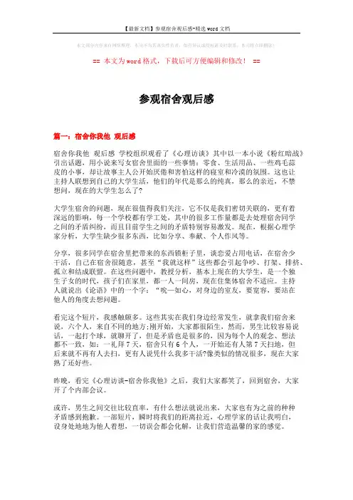 【最新文档】参观宿舍观后感-精选word文档 (5页)