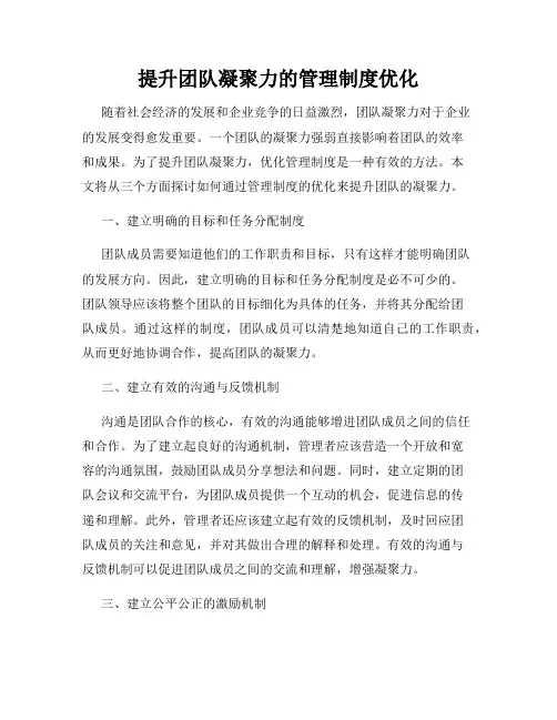 提升团队凝聚力的管理制度优化