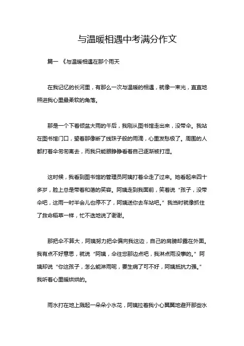 与温暖相遇中考满分作文