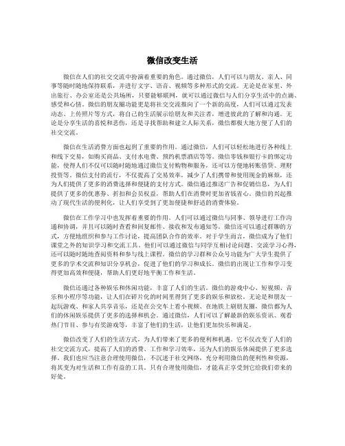 微信改变生活