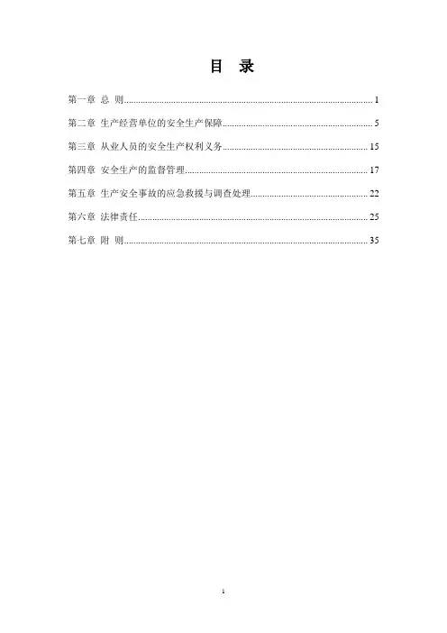 (完整版)安全生产法(最新版)