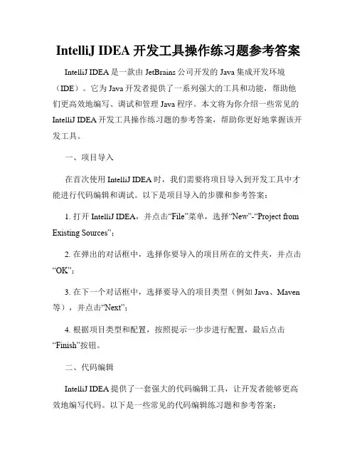 IntelliJ IDEA开发工具操作练习题参考答案