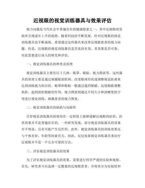 近视眼的视觉训练器具与效果评估