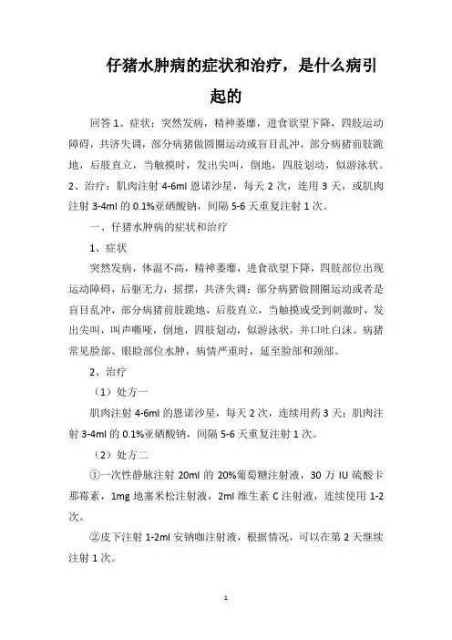 仔猪水肿病的症状和治疗,是什么病引起的