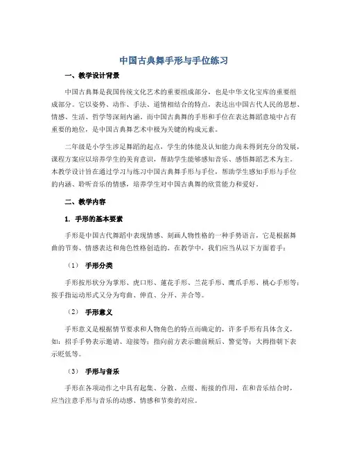 《中国古典舞手形与手位练习》(教学设计)二年级舞蹈美育 通用版