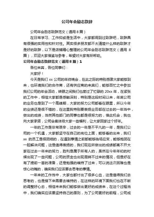 公司年会励志致辞