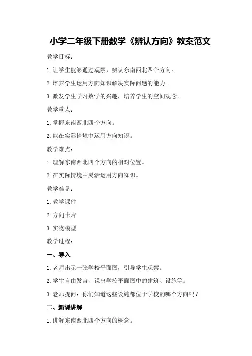小学二年级下册数学《辨认方向》教案范文