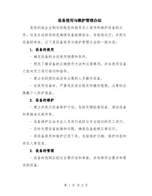 设备使用与维护管理办法