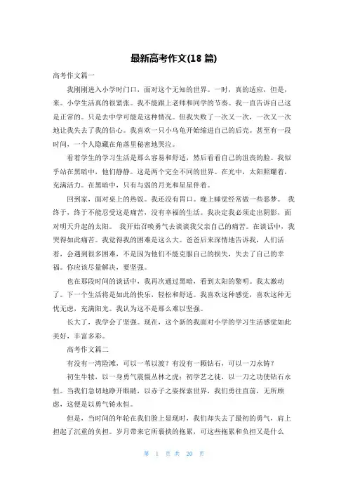 最新高考作文(18篇)