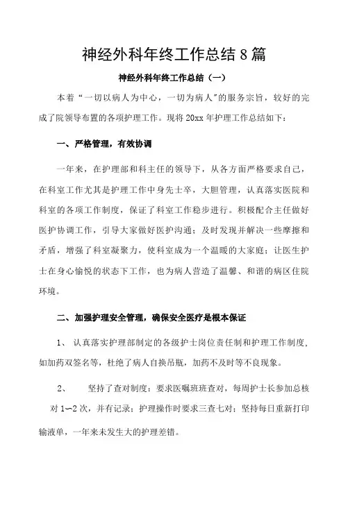 神经外科年终工作总结8篇