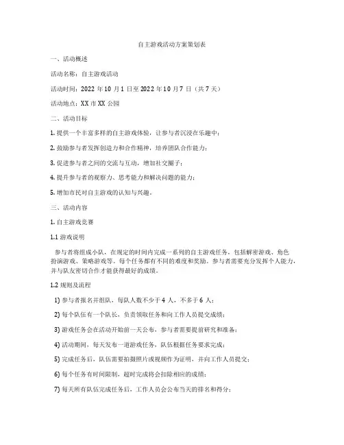 自主游戏活动方案策划表