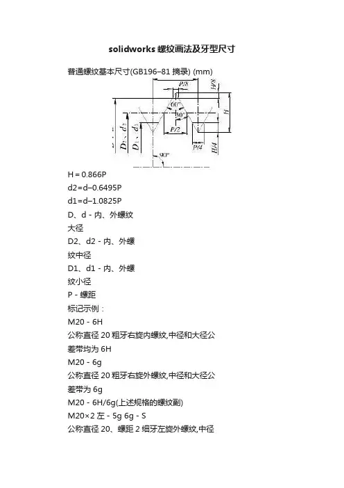 solidworks螺纹画法及牙型尺寸