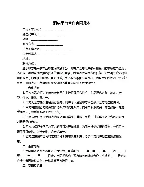 酒店平台合作合同范本