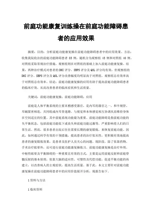 前庭功能康复训练操在前庭功能障碍患者的应用效果