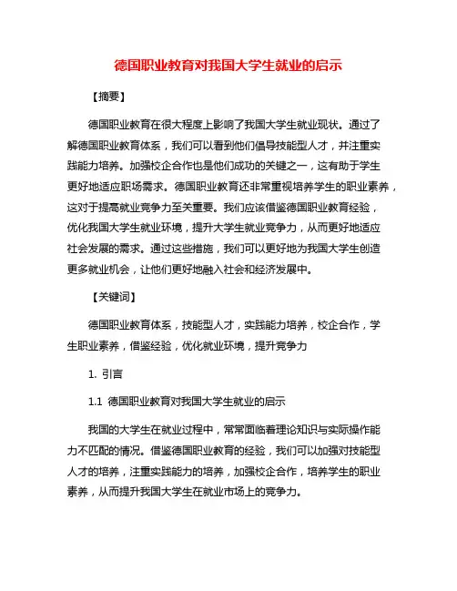 德国职业教育对我国大学生就业的启示