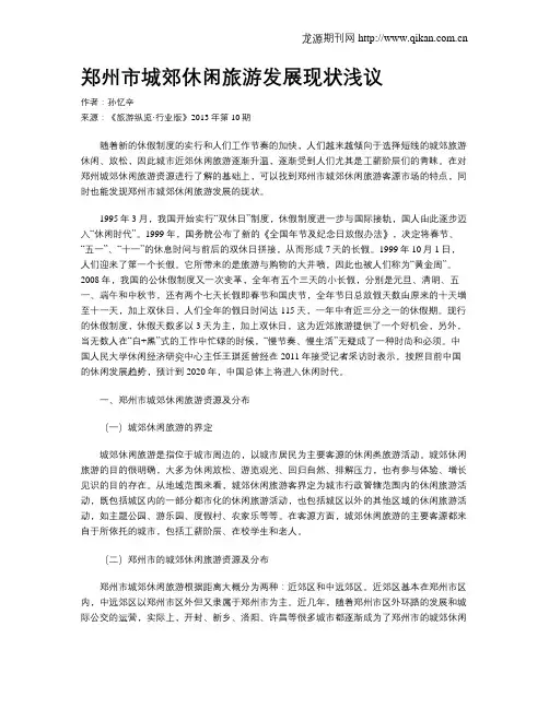 郑州市城郊休闲旅游发展现状浅议