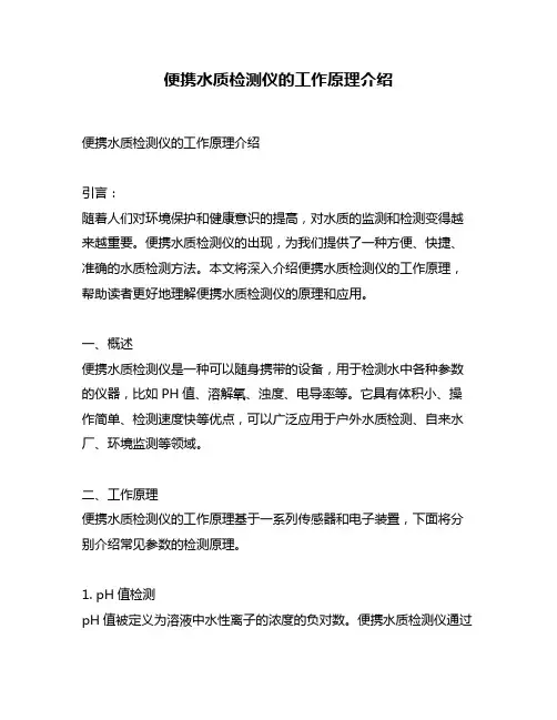 便携水质检测仪的工作原理介绍