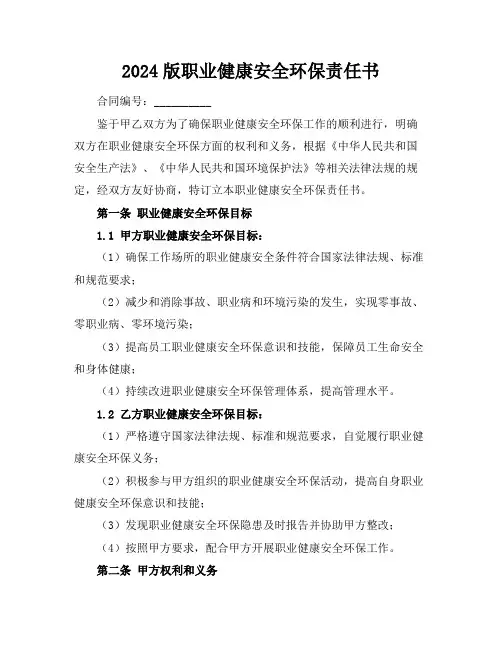 2024版职业健康安全环保责任书