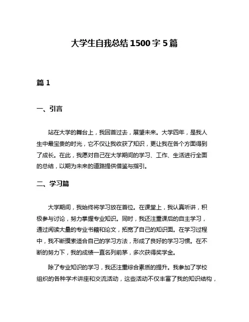 大学生自我总结1500字5篇