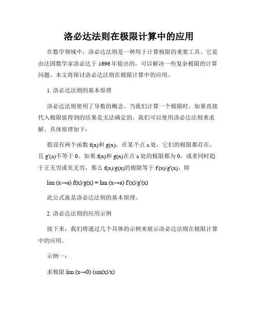 洛必达法则在极限计算中的应用