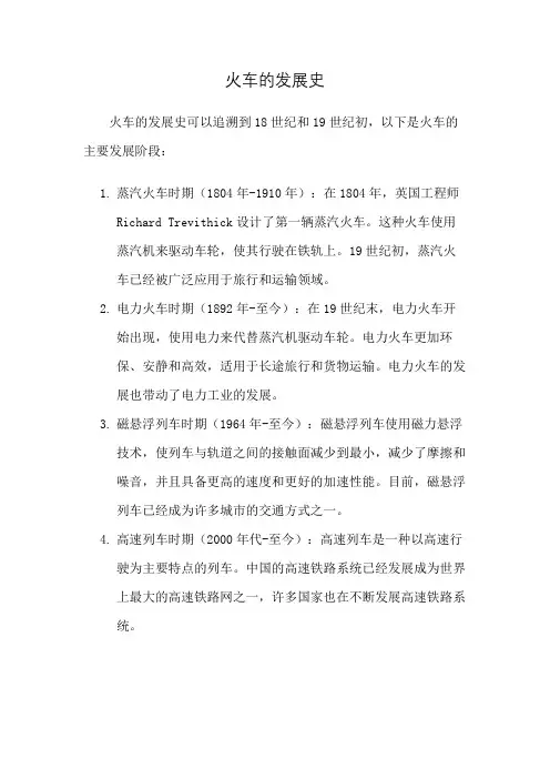 火车的发展史