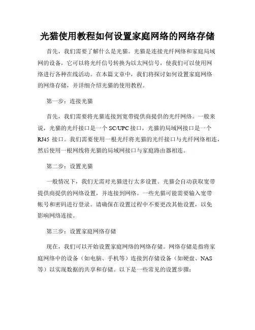 光猫使用教程如何设置家庭网络的网络存储