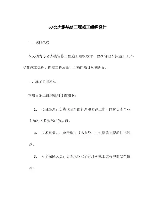 办公大楼装修工程施工组织设计