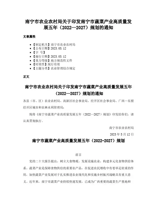 南宁市农业农村局关于印发南宁市蔬菜产业高质量发展五年（2022—2027）规划的通知