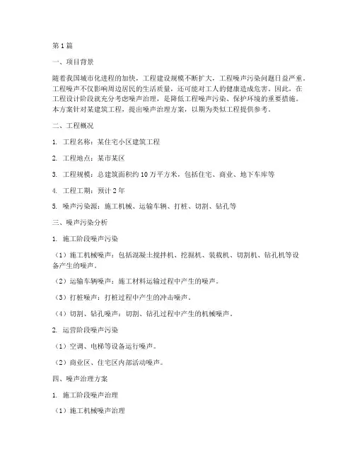 工程设计噪声治理方案(3篇)
