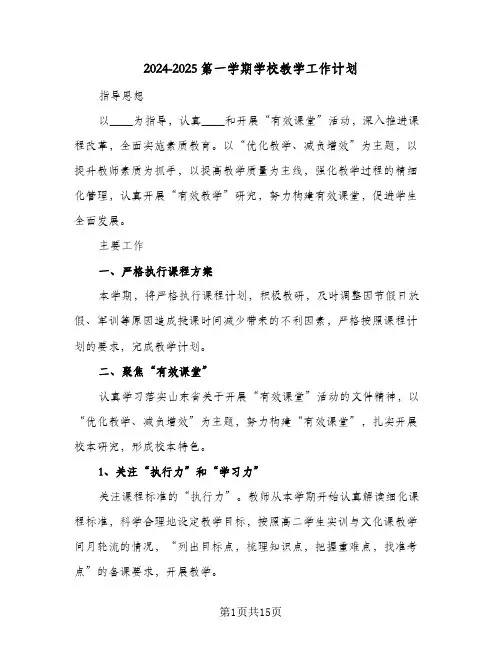 2024-2025第一学期学校教学工作计划（4篇）