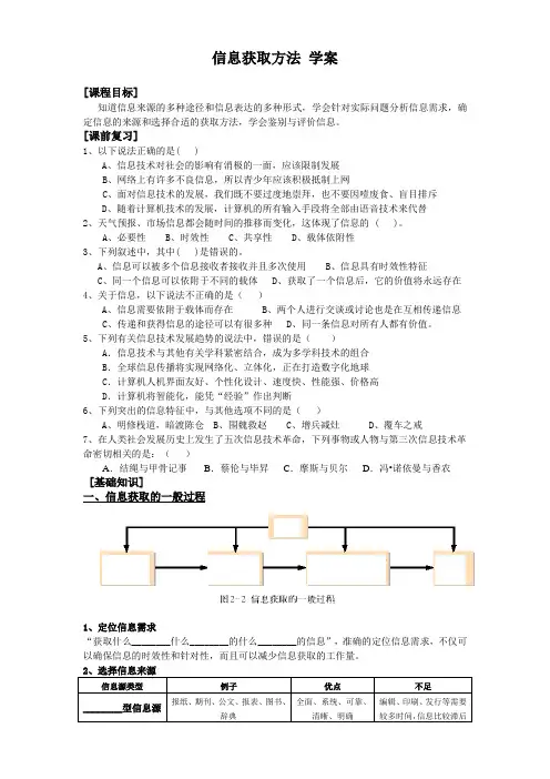浙教版高中信息技术必修 第二章第一节《信息获取方法》【学案】