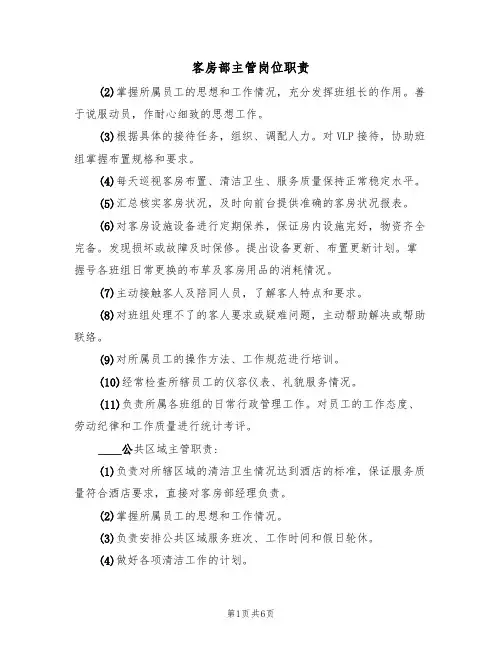 客房部主管岗位职责(3篇)
