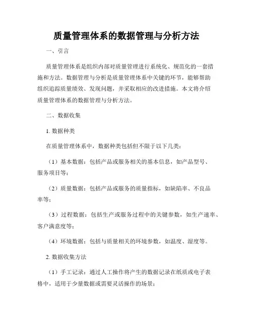 质量管理体系的数据管理与分析方法