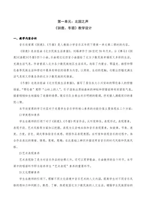 小学音乐五年级下册 第一单元 第二课时 欣赏《驯鹿、冬猎》教学设计
