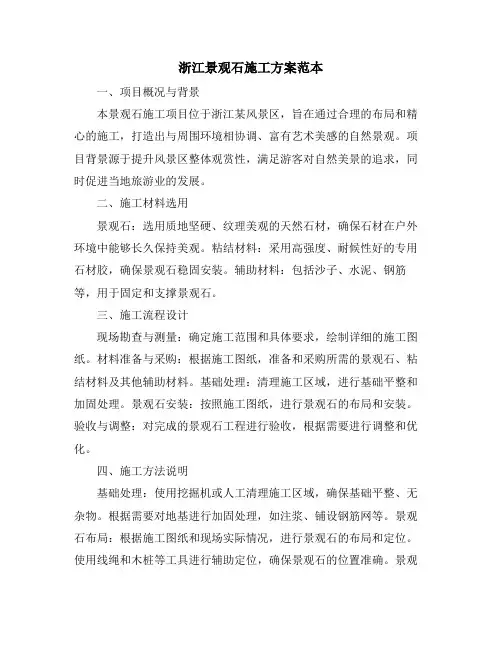 浙江景观石施工方案范本