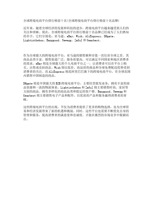 全球跨境电商平台排行榜前十名(全球跨境电商平台排行榜前十名品牌)