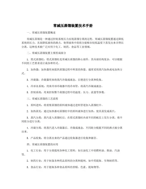 常减压蒸馏装置技术手册