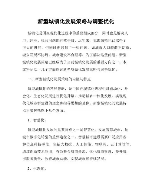新型城镇化发展策略与调整优化