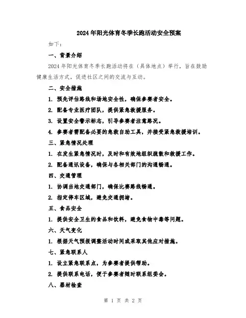 2024年阳光体育冬季长跑活动安全预案