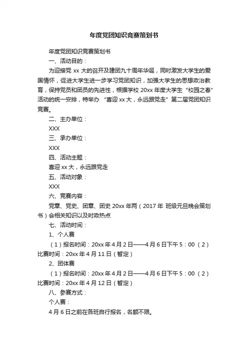 年度党团知识竞赛策划书