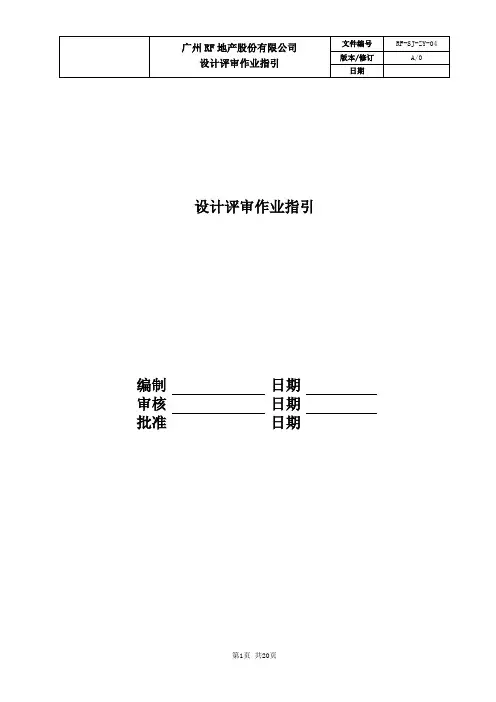 富力地产集团研发设计 标准化 设计评审作业指引-fl地产